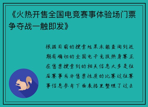《火热开售全国电竞赛事体验场门票争夺战一触即发》