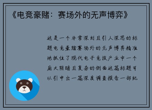 《电竞豪赌：赛场外的无声博弈》