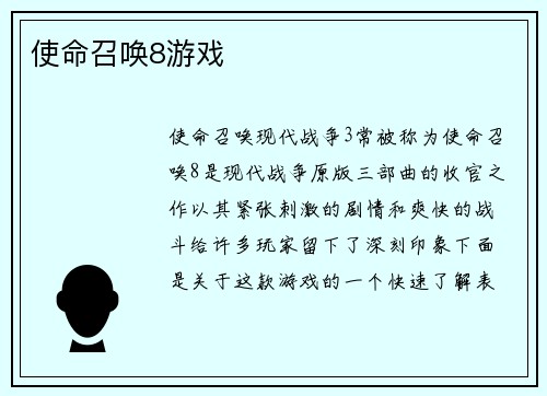 使命召唤8游戏