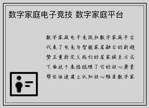 数字家庭电子竞技 数字家庭平台