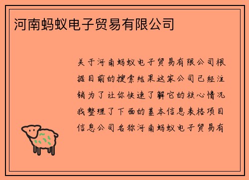 河南蚂蚁电子贸易有限公司