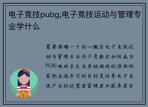 电子竞技pubg;电子竞技运动与管理专业学什么