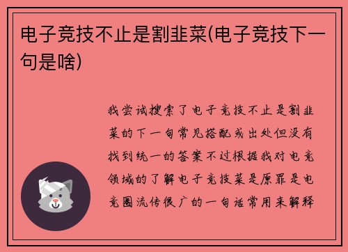 电子竞技不止是割韭菜(电子竞技下一句是啥)