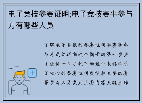 电子竞技参赛证明;电子竞技赛事参与方有哪些人员